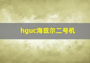 hguc海兹尔二号机