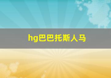 hg巴巴托斯人马