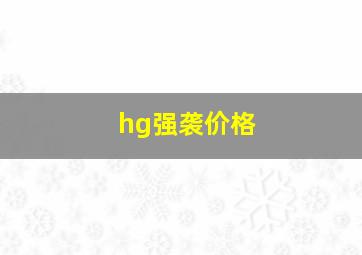 hg强袭价格