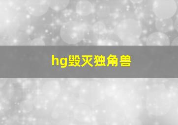 hg毁灭独角兽