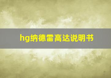 hg纳德雷高达说明书