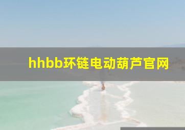 hhbb环链电动葫芦官网