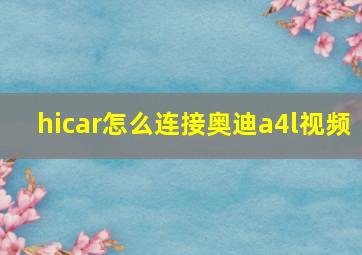 hicar怎么连接奥迪a4l视频