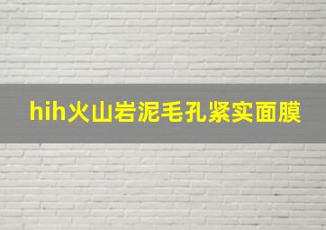 hih火山岩泥毛孔紧实面膜