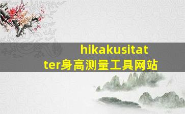 hikakusitatter身高测量工具网站