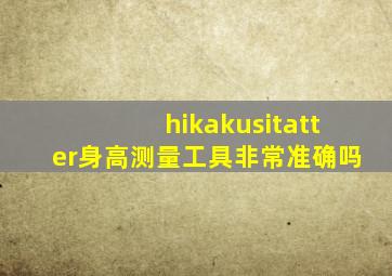 hikakusitatter身高测量工具非常准确吗