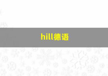 hill德语