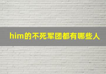 him的不死军团都有哪些人