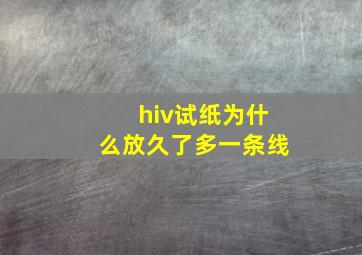 hiv试纸为什么放久了多一条线