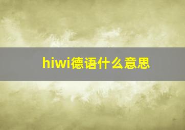 hiwi德语什么意思