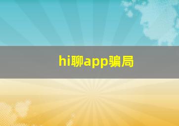 hi聊app骗局