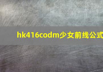 hk416codm少女前线公式