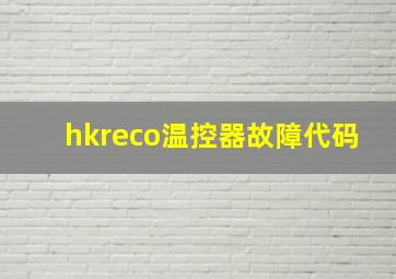 hkreco温控器故障代码