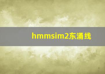 hmmsim2东涌线