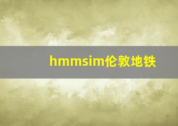 hmmsim伦敦地铁