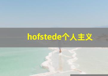 hofstede个人主义