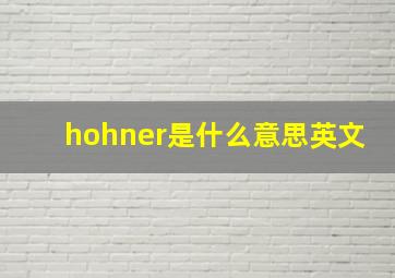 hohner是什么意思英文