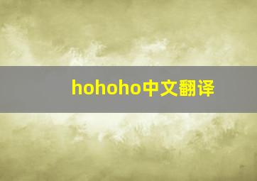 hohoho中文翻译