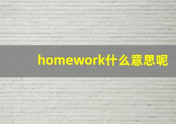 homework什么意思呢