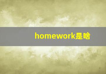 homework是啥