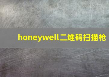 honeywell二维码扫描枪