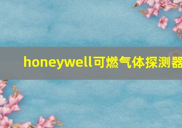 honeywell可燃气体探测器