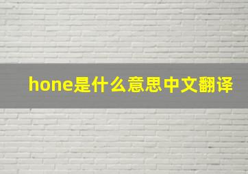 hone是什么意思中文翻译