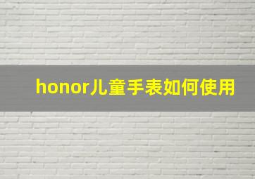 honor儿童手表如何使用