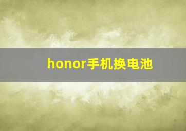 honor手机换电池