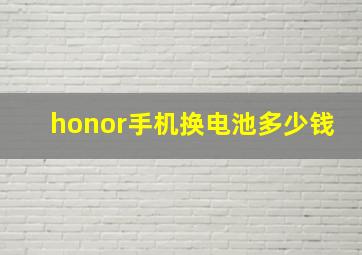 honor手机换电池多少钱