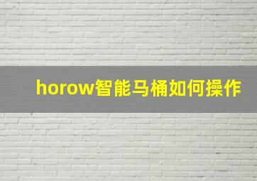 horow智能马桶如何操作