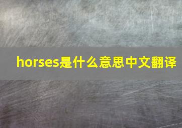 horses是什么意思中文翻译