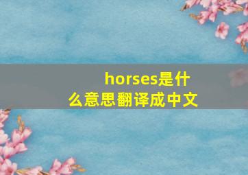 horses是什么意思翻译成中文