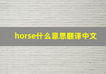 horse什么意思翻译中文