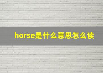 horse是什么意思怎么读