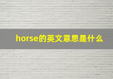 horse的英文意思是什么