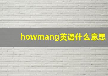 howmang英语什么意思