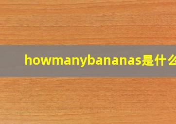 howmanybananas是什么意思