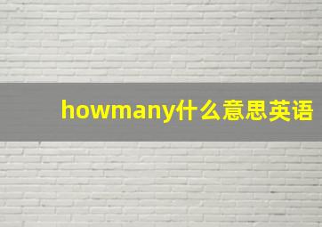 howmany什么意思英语