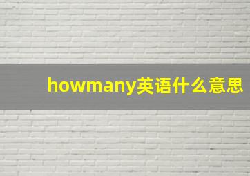 howmany英语什么意思