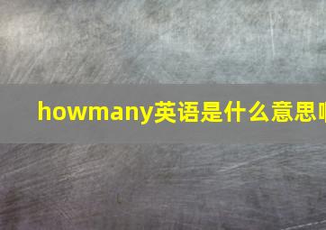 howmany英语是什么意思啊