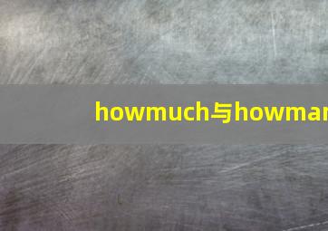 howmuch与howmany