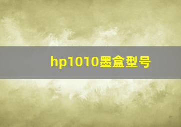 hp1010墨盒型号