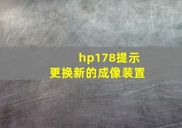 hp178提示更换新的成像装置