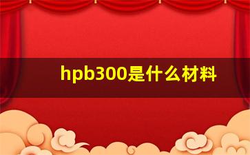 hpb300是什么材料