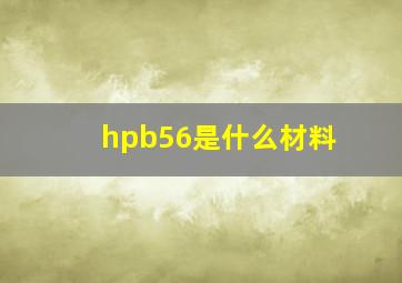 hpb56是什么材料