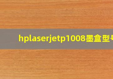 hplaserjetp1008墨盒型号