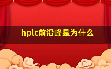 hplc前沿峰是为什么