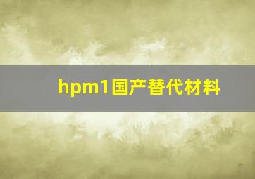 hpm1国产替代材料