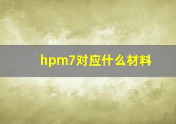 hpm7对应什么材料